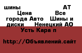 шины  Dunlop Grandtrek  АТ20 › Цена ­ 4 800 - Все города Авто » Шины и диски   . Ненецкий АО,Усть-Кара п.